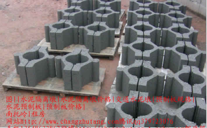 水泥隔离墩 水泥隔离墩价格 交通水泥墩 预制板规格 水泥预制板 预制板价格 南托岭 租房水泥砖8.jpg